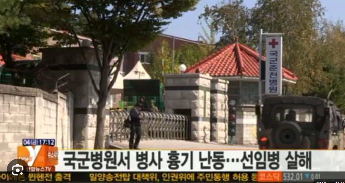 013년 10월 4일, 국군춘천병원에서 근무하던 세탁병 오 모 일병[2]이 칼과 도끼 등 흉기를 들고 난동을 부려 권 모 일병을 살해