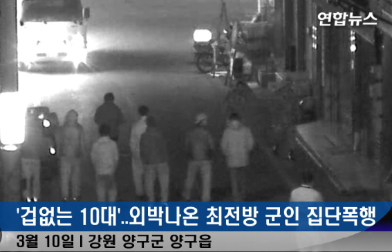 2011년 3월 6일, 강원도 양구군에서 남고생 10명이 외박하러 나온 대한민국 육군 군인 2명을 폭행한 사건